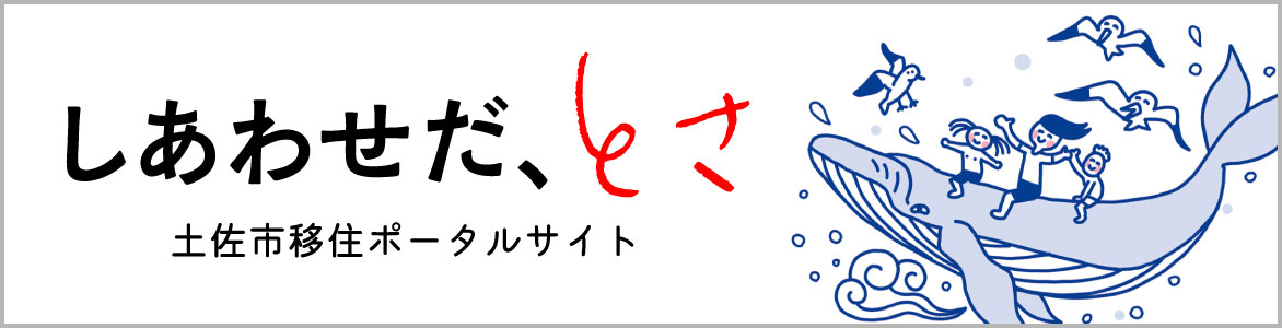 しあわせだ、とさ 土佐市移住ポータルサイト