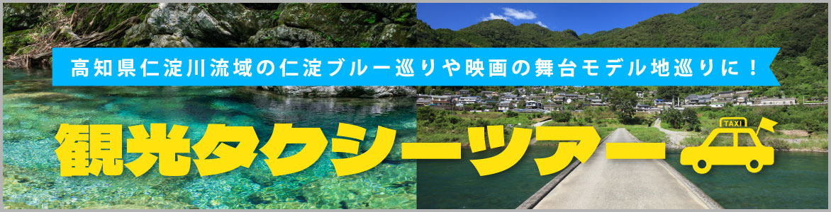 観光タクシーツアー