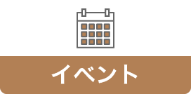 イベント