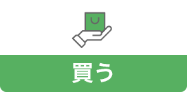 買う