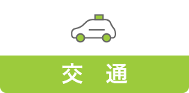 交通
